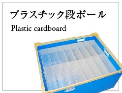 プラスチック段ボール
